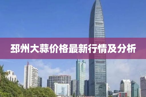 邳州大蒜价格最新行情及分析