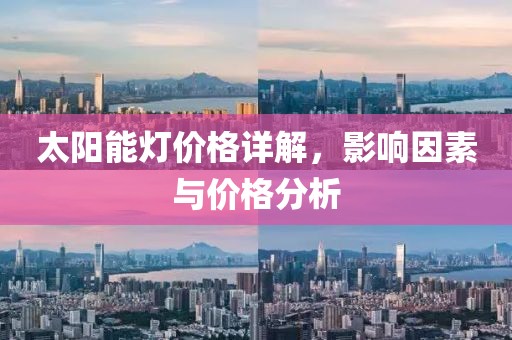 太阳能灯价格详解，影响因素与价格分析