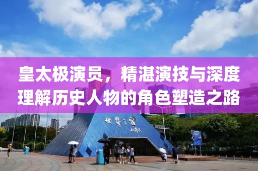 皇太极演员，精湛演技与深度理解历史人物的角色塑造之路
