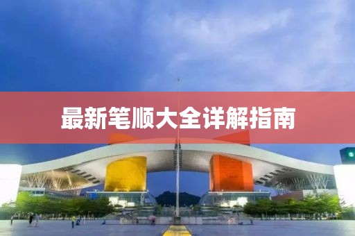 最新笔顺大全详解指南