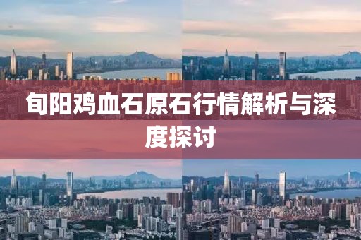 旬阳鸡血石原石行情解析与深度探讨
