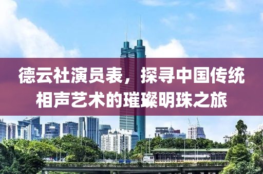 德云社演员表，探寻中国传统相声艺术的璀璨明珠之旅