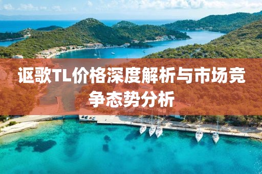 讴歌TL价格深度解析与市场竞争态势分析