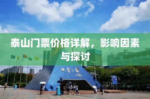 泰山门票价格详解，影响因素与探讨