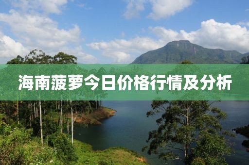 海南菠萝今日价格行情及分析