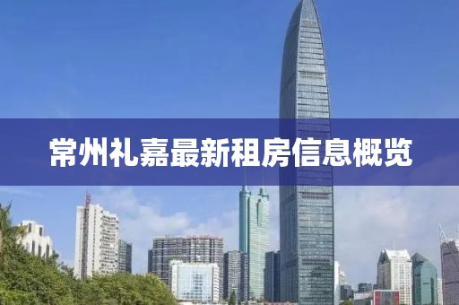 常州礼嘉最新租房信息概览
