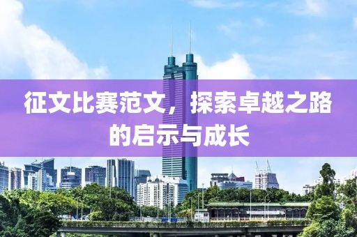 征文比赛范文，探索卓越之路的启示与成长