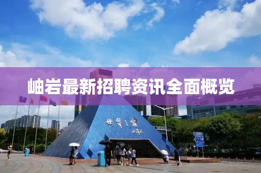 岫岩最新招聘资讯全面概览