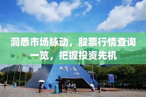洞悉市场脉动，股票行情查询一览，把握投资先机