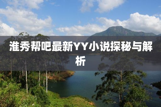 淮秀帮吧最新YY小说探秘与解析