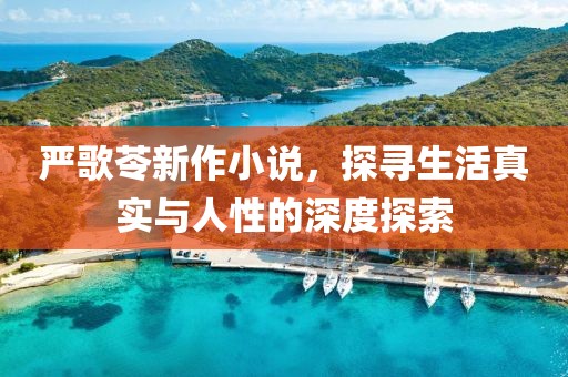 严歌苓新作小说，探寻生活真实与人性的深度探索