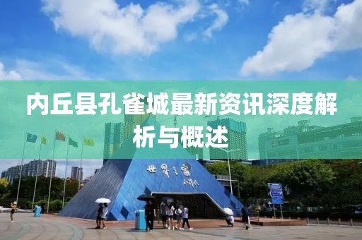 内丘县孔雀城最新资讯深度解析与概述