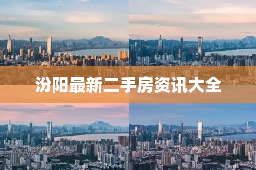 汾阳最新二手房资讯大全