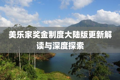美乐家奖金制度大陆版更新解读与深度探索