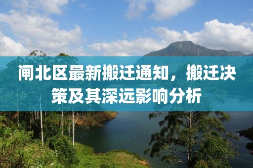 闸北区最新搬迁通知，搬迁决策及其深远影响分析