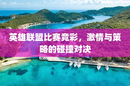 英雄联盟比赛竞彩，激情与策略的碰撞对决