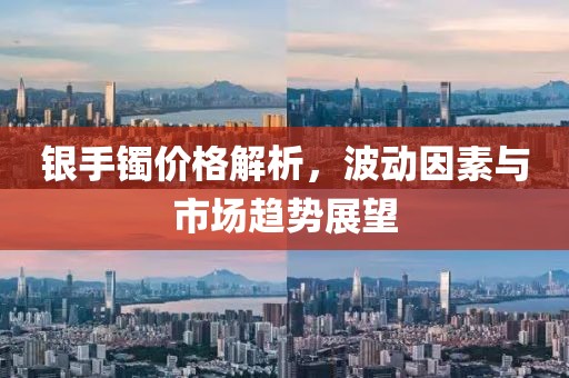 银手镯价格解析，波动因素与市场趋势展望