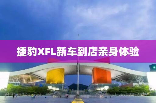 捷豹XFL新车到店亲身体验
