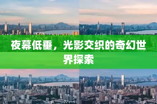 夜幕低垂，光影交织的奇幻世界探索