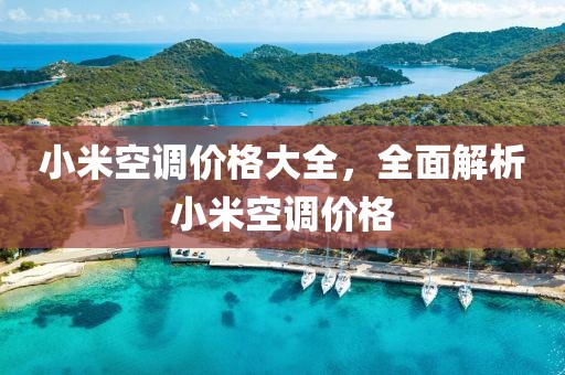 小米空调价格大全，全面解析小米空调价格