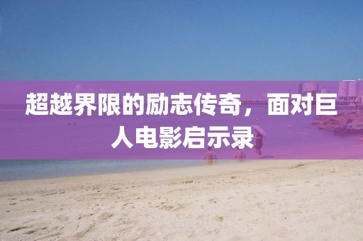 超越界限的励志传奇，面对巨人电影启示录