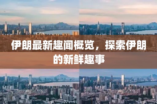 伊朗最新趣闻概览，探索伊朗的新鲜趣事