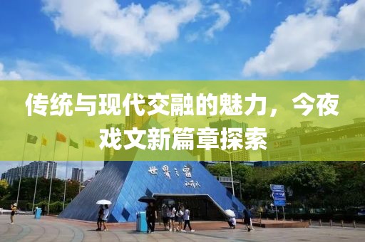 传统与现代交融的魅力，今夜戏文新篇章探索
