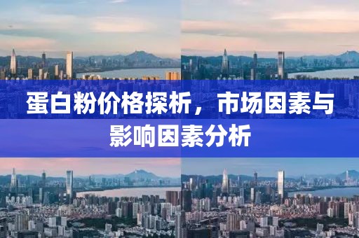 蛋白粉价格探析，市场因素与影响因素分析