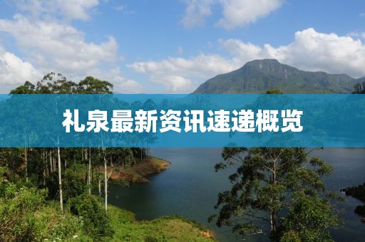 礼泉最新资讯速递概览