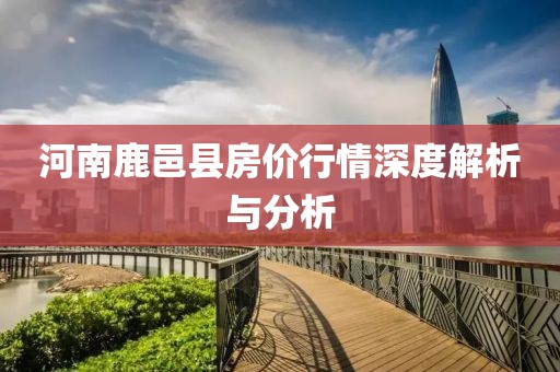 河南鹿邑县房价行情深度解析与分析