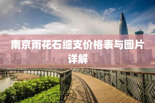 南京雨花石细支价格表与图片详解