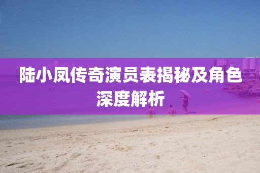 陆小凤传奇演员表揭秘及角色深度解析