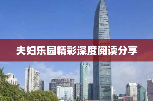 夫妇乐园精彩深度阅读分享