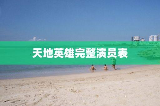 天地英雄完整演员表