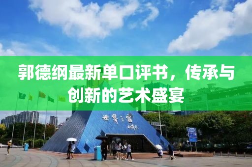 郭德纲最新单口评书，传承与创新的艺术盛宴