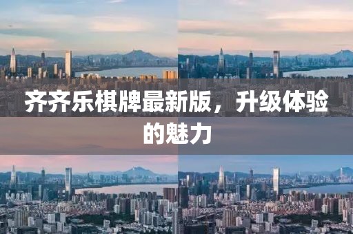 齐齐乐棋牌最新版，升级体验的魅力