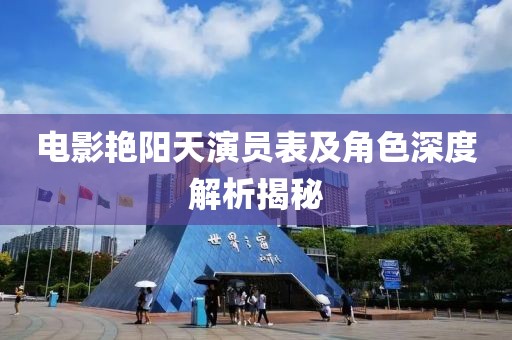 电影艳阳天演员表及角色深度解析揭秘