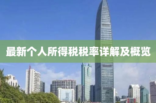 最新个人所得税税率详解及概览