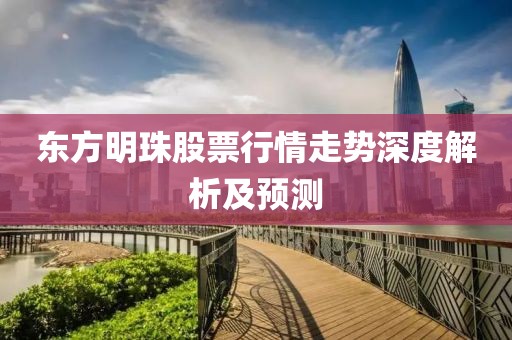 东方明珠股票行情走势深度解析及预测
