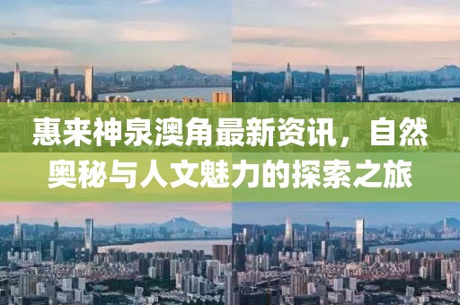 惠来神泉澳角最新资讯，自然奥秘与人文魅力的探索之旅