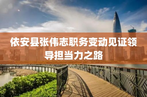 依安县张伟志职务变动见证领导担当力之路
