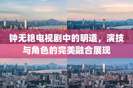 钟无艳电视剧中的明道，演技与角色的完美融合展现