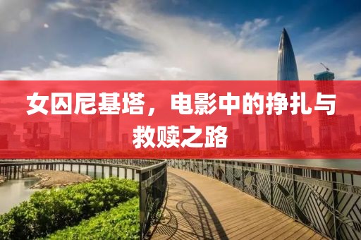 女囚尼基塔，电影中的挣扎与救赎之路