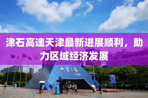 津石高速天津最新进展顺利，助力区域经济发展