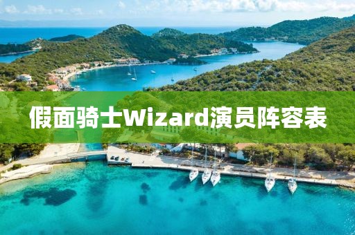 假面骑士Wizard演员阵容表