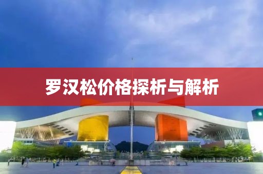 罗汉松价格探析与解析