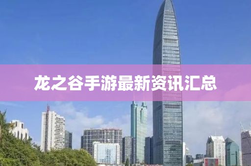 龙之谷手游最新资讯汇总
