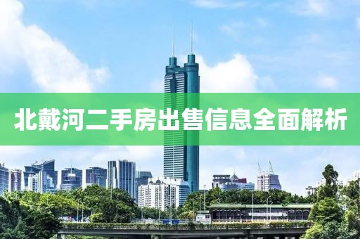 北戴河二手房出售信息全面解析