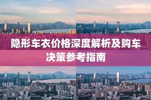 隐形车衣价格深度解析及购车决策参考指南
