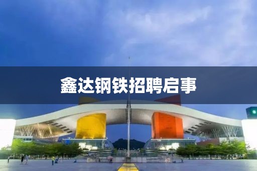 鑫达钢铁招聘启事
